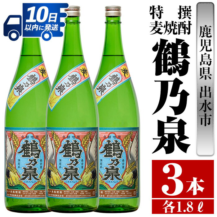 鹿児島県出水市産!特撰麦焼酎鶴乃泉(1800ml×3本) 焼酎 麦焼酎 お酒 アルコール 一升瓶 長期貯蔵 熟成 家飲み 宅飲み [酒舗三浦屋]