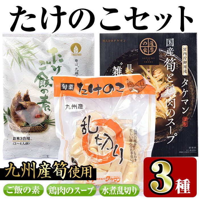 6位! 口コミ数「0件」評価「0」九州産たけのこセット(3種)たけのこご飯の素(3合用×2袋)・国産筍と鶏肉のスープ(200g×2袋)・たけのこ乱切(200g×2袋) たけの･･･ 