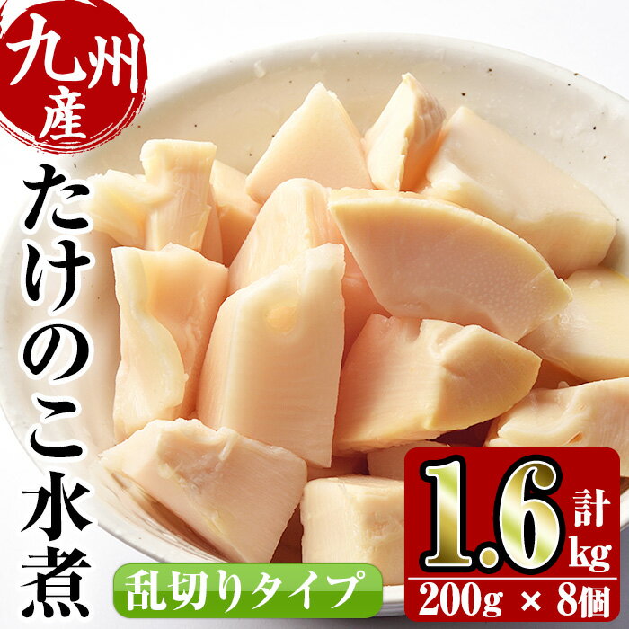 33位! 口コミ数「9件」評価「4.22」九州産 たけのこ乱切(200g×8個・計1.6kg) たけのこ 筍 タケノコ 水煮 乱切 国産 業務用 料理 酢豚 筑前煮 使いやすい 常温･･･ 