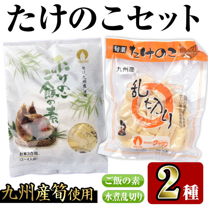 九州産たけのこセット(2種)たけのこご飯の素(3合用×3袋)・たけのこ乱切(200g×3袋)で簡単調理! たけのこ 筍 タケノコ ご飯の素 セット 詰め合わせ セット 九州産 晩御飯 常温 常温保存[スーパーよしだ]