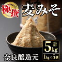 【ふるさと納税】極撰麦みそセット 1kg 5個・計5kg 味噌 みそ 国産 無添加 麦みそ 保存料不使用 着色料不使用 味噌汁 みそ汁 安心安全 【奈良醸造元】