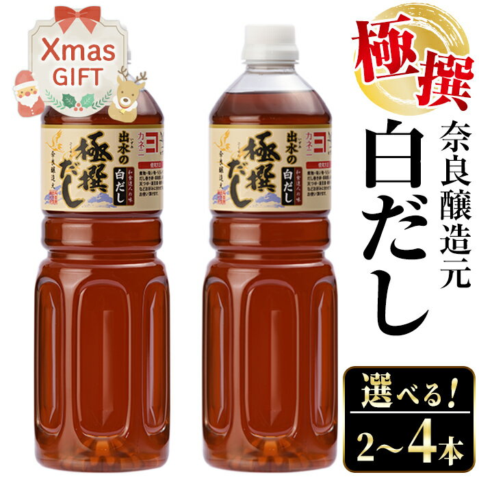 【ふるさと納税】【クリスマスギフト】＜お届け内容を選べる！＞極撰白だしセット(1L×2本 or 1L×4本) ..