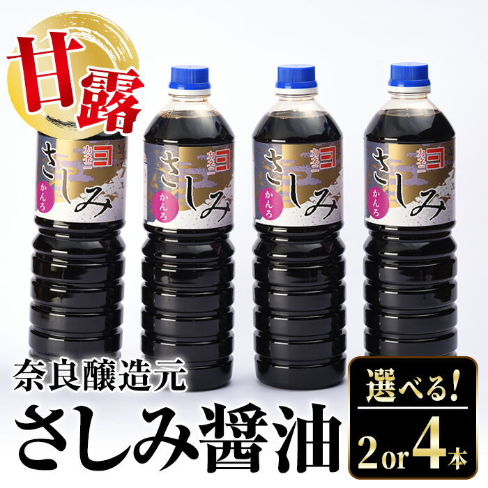 【ふるさと納税】《内容量が選べる》甘露さしみ醤油(1L×2本・計2L / 1L×4本・計4L) 醤油 しょうゆ 調味料 刺身 甘口醤油 刺身 冷奴 料理 【奈良醸造元】のサムネイル