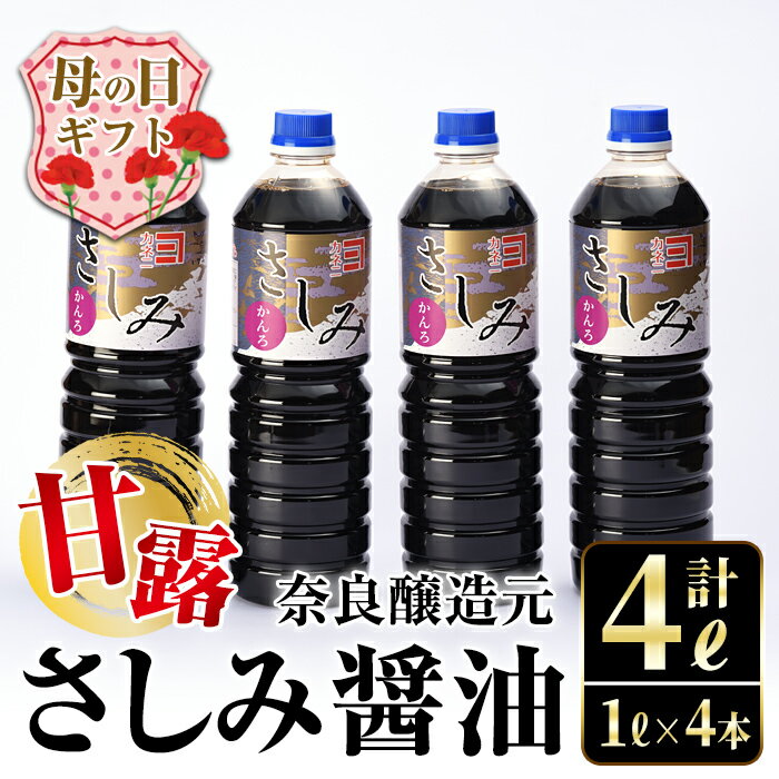 [母の日ギフト]甘露さしみ醤油(1L×4本・計4L) 醤油 しょうゆ 調味料 刺身 甘口醤油 九州産 鹿児島産 刺身 冷奴 料理 ギフト プレゼント 贈答 母の日 [奈良醸造元]