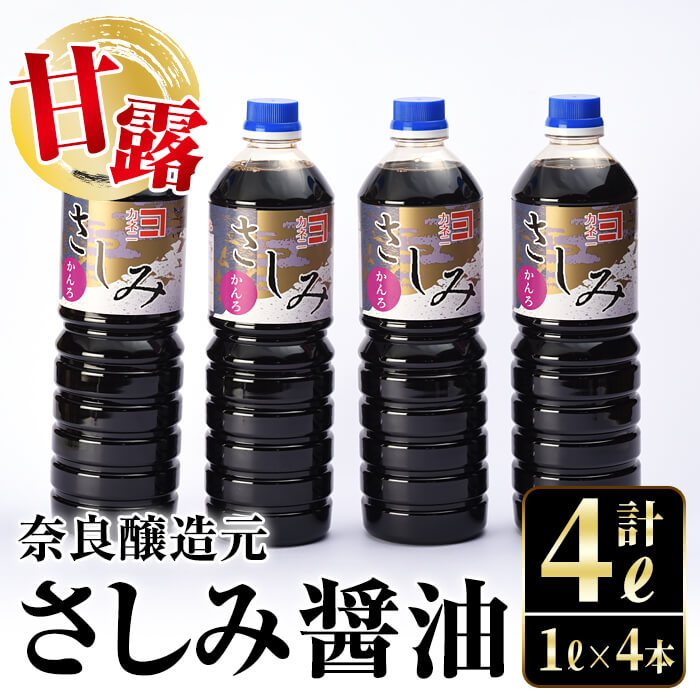 【ふるさと納税】甘露さしみ醤油(1L×4本 計4L) 醤油 しょうゆ 調味料 刺身 甘口醤油 九州産 鹿児島産 刺身 冷奴 料理 【奈良醸造元】