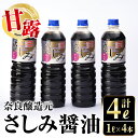 製品仕様 名称 調味料 商品名 甘露さしみ醤油 内容量 甘露さしみ醤油：1L×4本 アレルギー 大豆・小麦 原材料 アミノ酸液(国内製造)、食塩、脱脂加工大豆、小麦、糖蜜／調味料(アミノ酸等)、カラメル色素、甘味料(ステビア、サッカリンNa、甘草)、保存料(パラオキシ安息香酸)、ビタミンB1 産地名 鹿児島県出水市産 賞味期限 約1年半 配送 常温 保存方法 直射日光を避け、常温で保存してください。 開栓後は密栓して、早めにご使用ください。容器が高温に触れると変形することがあります。火に近づけたり、熱湯をかけたりすることはお避けください。 ※開栓後は冷所に保存 製造者 有限会社奈良醸造元 鹿児島県出水市 商品説明 濃醇であまみとうま味の調和のとれた、こだわりの醤油です。刺身にはもちろん、冷奴や卵かけご飯などにも。また佃煮や煮付けなどの味の決め手として料理全般にお使いいただけます。鹿児島の甘口醤油をお楽しみください。 ・ふるさと納税よくある質問はこちら ・寄付申込みのキャンセル、返礼品の変更・返品はできません。あらかじめご了承ください。「ふるさと納税」寄付金は、下記の事業を推進する資金として活用してまいります。 寄付を希望される皆さまの想いでお選びください。 (1) 市におまかせ (2) 海・山・川などの自然環境を守りはぐくむ事業 (3) 教育・文化の振興を図り未来を担う人づくり事業 (4) ツルや武家屋敷など地域資源の保全と活用を図る事業 (5) 地域医療の砦　公立病院支援 (6) その他地域の活性化など目的達成のために必要な事業 特にご希望がなければ、市政全般に活用いたします。 入金確認後、注文内容確認画面の【注文者情報】に記載の住所にお送りいたします。 発送の時期は、寄附確認後1ヵ月以内を目途に、お礼の特産品とは別にお送りいたします。