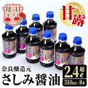 【ふるさと納税】【母の日ギフト】甘露さしみ醤油(310ml×8本・計2.4L超) 醤油 しょうゆ 調味料 刺身 甘口醤油 九州産 鹿児島産 刺身 冷奴 料理 ギフト プレゼント 贈答 母の日 【奈良醸造元】