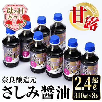 【母の日ギフト】甘露さしみ醤油(310ml×8本・計2.4L超) 醤油 しょうゆ 調味料 刺身 甘口醤油 九州産 鹿児島産 刺身 冷奴 料理 ギフト プレゼント 贈答 母の日 【奈良醸造元】