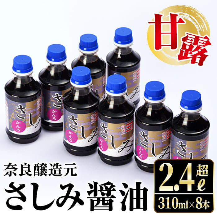 甘露さしみ醤油(310ml×8本・計2.4L超) 醤油 しょうゆ 調味料 刺身 甘口醤油 九州産 鹿児島産 刺身 冷奴 料理 【奈良醸造元】