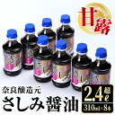 【ふるさと納税】甘露さしみ醤油 310ml 8本・計2.4L超 醤油 しょうゆ 調味料 刺身 甘口醤油 九州産 鹿児島産 刺身 冷奴 料理 【奈良醸造元】