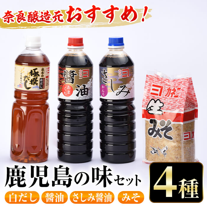 調味料(セット・詰め合わせ)人気ランク29位　口コミ数「2件」評価「5」「【ふるさと納税】おすすめ鹿児島の味セット4種(甘露さしみ醤油・あまくち醤油・白だし・麦みそ) 醤油 しょうゆ 白だし 出汁 味噌 みそ 国産 詰め合せ セット 甘口 刺身 麦みそ 【奈良醸造元】」