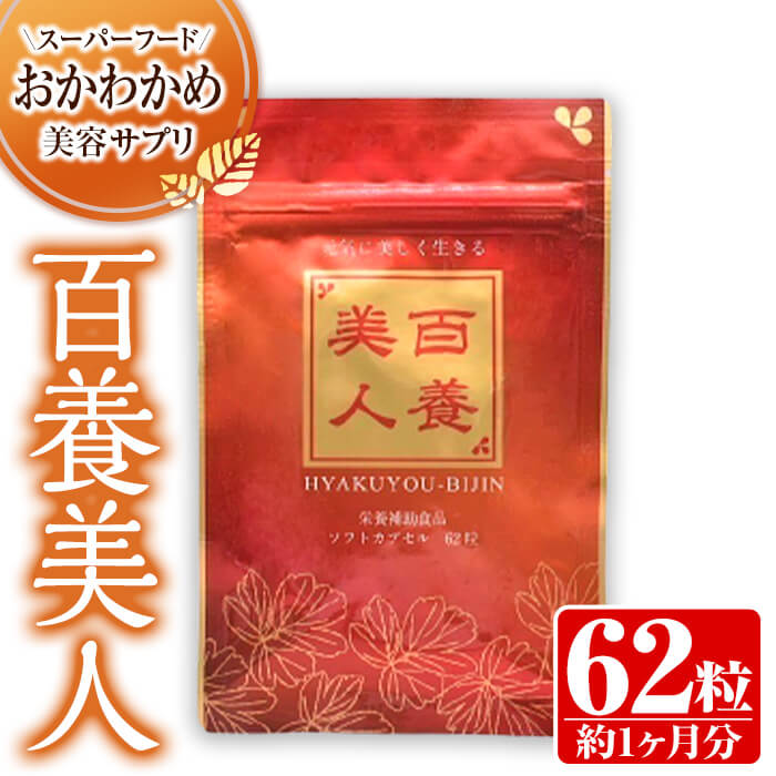 【ふるさと納税】《約1ヶ月分》スーパーフードおかわかめの美容サプリ「百養美人」(62粒×1袋) サプリ サプリメント 美容 健康 おかわかめ 金時生姜 オリゴ糖 GABA アマニオイル 乳酸菌 【株式会社百養美人】のサムネイル