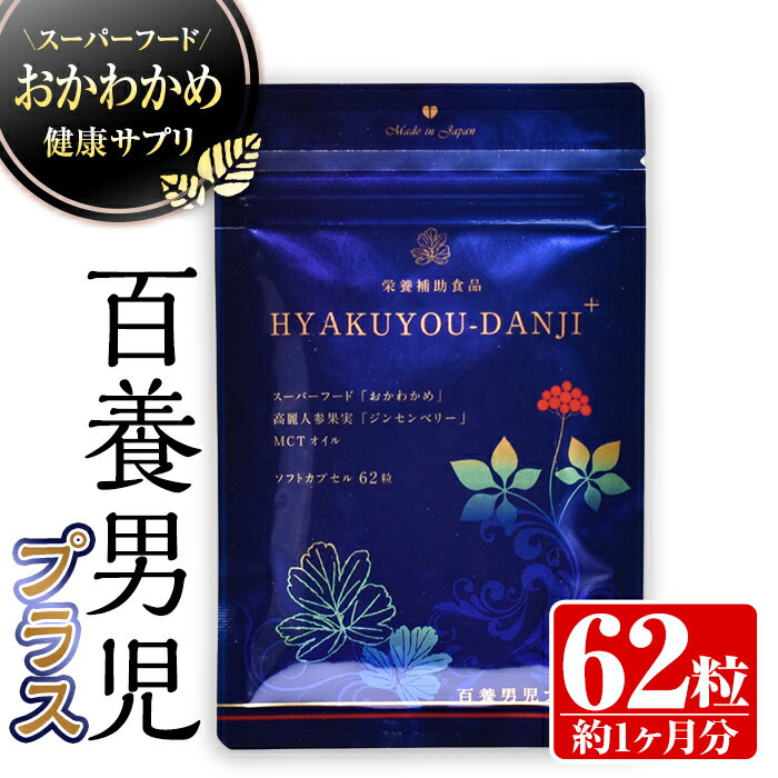 [約1ヶ月分]スーパーフードおかわかめの健康サプリ「百養男児プラス」(62粒×1袋) サプリ サプリメント 健康 おかわかめ フコイダン ブラックジンジャー GABA 発酵黒にんにく トンカットアリ MCTオイル ジンセンベリー[株式会社百養美人]