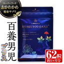 18位! 口コミ数「0件」評価「0」《約1ヶ月分》スーパーフードおかわかめの健康サプリ「百養男児プラス」(62粒×1袋) サプリ サプリメント 健康 おかわかめ フコイダン ブ･･･ 