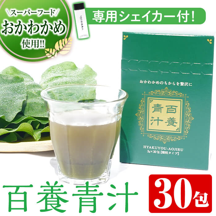 8位! 口コミ数「0件」評価「0」スーパーフードおかわかめの「百養青汁」90g(3g×30包)×1箱！ 青汁 健康 おかわかめ 亜鉛 食物繊維 銅 ビタミンA カルシウム マ･･･ 