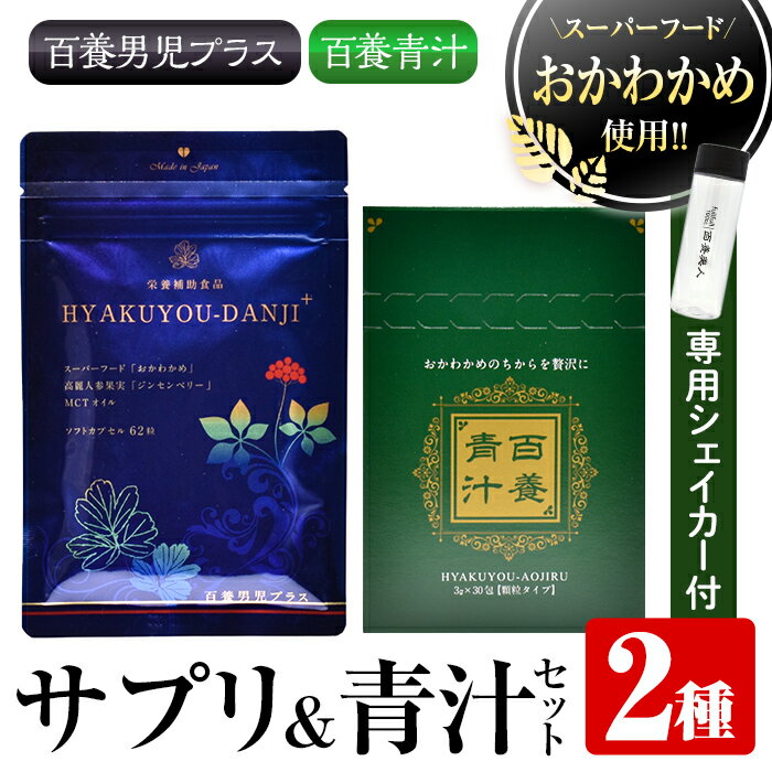 【ふるさと納税】スーパーフードおかわかめ「百養青汁」「百養男児プラス」2種セット！青汁 サプリ サプリメント 健康 セット 詰め合わせ おかわかめ GABA 発酵黒にんにく MCTオイル 食物繊維 カルシウム マグネシウム ピーチ味 ボトル付 【株式会社百養美人】のサムネイル