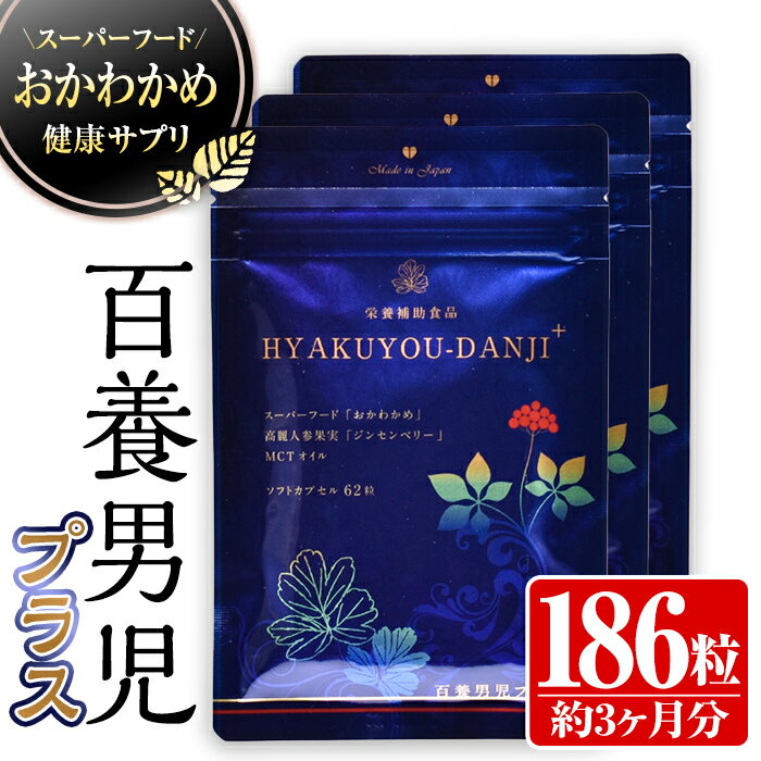 【ふるさと納税】《約3ヶ月分》スーパーフードおかわかめの健康サプリ「百養男児プラス」(62粒×3袋・計186粒) サプリ サプリメント 健康 おかわかめ フコイダン ブラックジンジャー GABA 発酵黒にんにく トンカットアリ MCTオイル ジンセンベリー【株式会社百養美人】