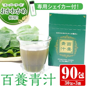 【ふるさと納税】スーパーフードおかわかめの「百養青汁」90g(3g×30包)×3箱・計270g！出水市産のおかわかめを使用した青汁【株式会社百養美人】