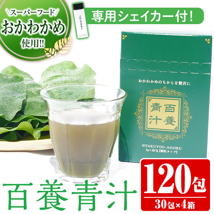 楽天鹿児島県出水市【ふるさと納税】スーパーフードおかわかめの「百養青汁」90g（3g×30包）×4箱・計360g！青汁 健康 おかわかめ 亜鉛 食物繊維 銅 ビタミンA カルシウム マグネシウム ポリフェノール ピーチ味 ボトル付【株式会社百養美人】