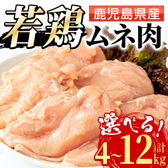 【ふるさと納税】若鶏ムネ肉(計12kg・2kg×6袋) 鶏肉 鳥肉 とり肉 ムネ むね肉 国産 鹿児島県産 2kg 計12kg 安心安全 【まつぼっくり】のサムネイル