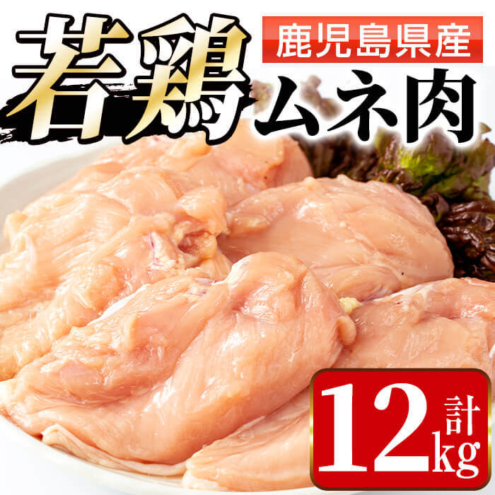 【ふるさと納税】若鶏ムネ肉(計12kg・2kg×6袋) 鶏肉 鳥肉 とり肉 ムネ むね肉 国産 鹿児島県産 2kg 計12kg 安心安全 【まつぼっくり】 1