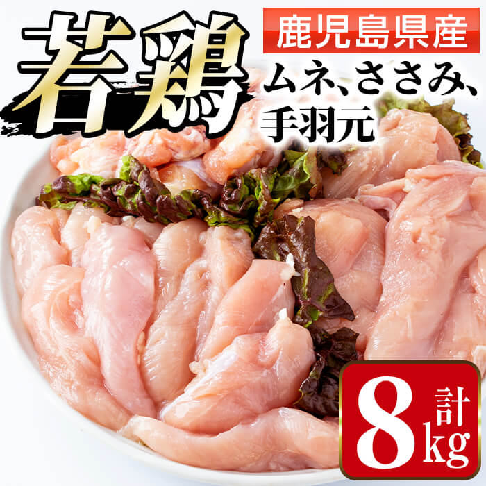 製品仕様 名称 鶏肉 商品名 まつぼっくり　若鶏ムネ肉・手羽元・ささみ 原材料 ムネ肉・手羽元・ささみ アレルギー 鶏肉 内容量 若鶏ムネ肉：4kg(2kg×2袋) 若鶏手羽元：2kg 若鶏ささみ：2kg ※いずみどり又は南国元気鶏のいずれかをお送りします。 賞味期限 約60日 配送 冷凍 販売者 株式会社まつぼっくり 鹿児島県出水市 商品説明 いずみどり又は南国元気鶏のいずれかをお送りします。 温暖な気候、豊かな自然と綺麗な水に恵まれた環境で生産された鶏肉を安心とおいしさを守る検査体制のなかで加工した鶏肉です。 鶏の発育段階に合わせた銘柄をラインナップし、更に気候風土の変動にあわせた緻密な配合飼料で育てています。 注意事項 解凍後はお早目にお使いください。 解凍についてのご注意点として商品の出荷及び発送につきましては細心の注意をはらっておりますが、配送中に袋に小さな穴(キズ)が開くことがございます。袋詰めの商品を冷蔵室等で直接置かれて解凍されますと、ドリップ(お肉の液汁)がもれることがありますので、解凍の際は容器等を下に置くなどして解凍していただくようお願いします。 ・ふるさと納税よくある質問はこちら ・寄付申込みのキャンセル、返礼品の変更・返品はできません。あらかじめご了承ください。「ふるさと納税」寄付金は、下記の事業を推進する資金として活用してまいります。 寄付を希望される皆さまの想いでお選びください。 (1) 市におまかせ (2) 海・山・川などの自然環境を守りはぐくむ事業 (3) 教育・文化の振興を図り未来を担う人づくり事業 (4) ツルや武家屋敷など地域資源の保全と活用を図る事業 (5) 地域医療の砦　公立病院支援 (6) その他地域の活性化など目的達成のために必要な事業 特にご希望がなければ、市政全般に活用いたします。 入金確認後、注文内容確認画面の【注文者情報】に記載の住所にお送りいたします。 発送の時期は、寄附確認後1ヵ月以内を目途に、お礼の特産品とは別にお送りいたします。