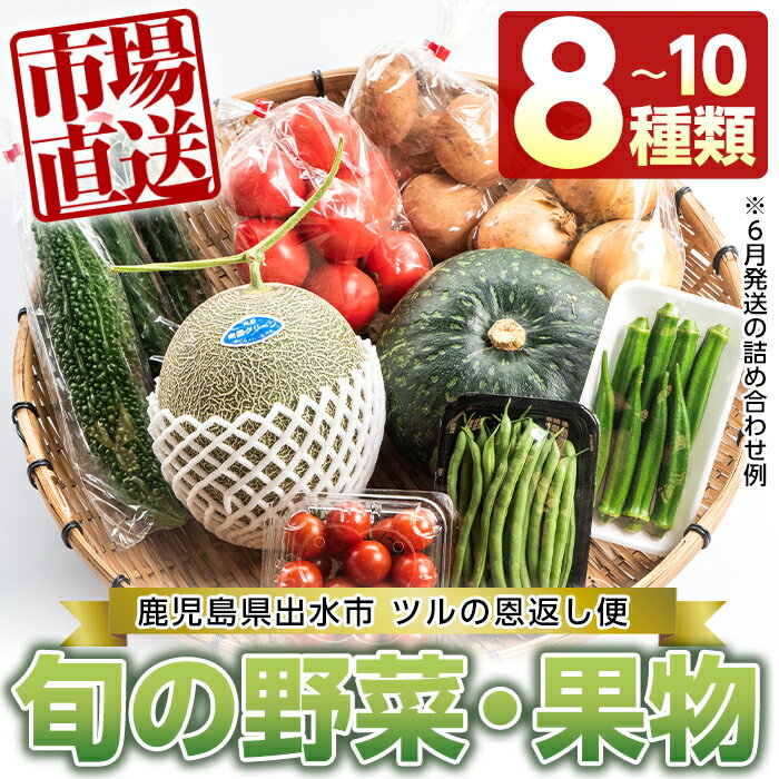 6位! 口コミ数「1件」評価「2」旬の野菜・果物おまかせセット(8〜10種類) 野菜 果物 くだもの 詰め合わせ セット 国産 鹿児島県産 市場直送 旬 季節 何が届くかはお･･･ 