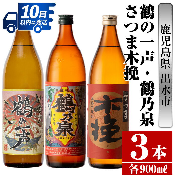 鹿児島県出水市産芋焼酎！出水市各蔵飲み比べ飲み比べセット！鶴の一声・鶴乃泉・さつま木挽(900ml×3種類) 芋焼酎 焼酎 お酒 アルコール 飲みくらべ 呑み比べ 家飲み 宅飲み【酒舗三浦屋】