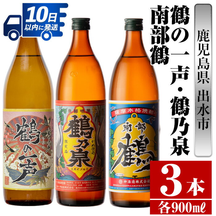 鹿児島県出水市産芋焼酎!出水酒造・神酒造人気銘柄飲み比べセット!鶴の一声・鶴乃泉・南部鶴(900ml×3種類) 芋焼酎 焼酎 お酒 アルコール 五合瓶 飲みくらべ 呑み比べ 家飲み 宅飲み[酒舗三浦屋]