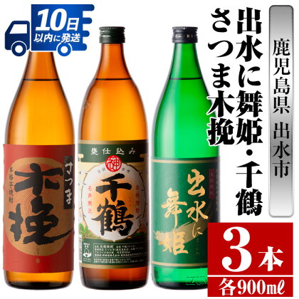 鹿児島県出水市産芋焼酎！出水市代表銘柄飲み比べセット！さつま木挽・出水に舞姫・千鶴(900ml×3種類) 芋焼酎 焼酎 お酒 アルコール 五合瓶 飲みくらべ 呑み比べ 家飲み 宅飲み【酒舗三浦屋】