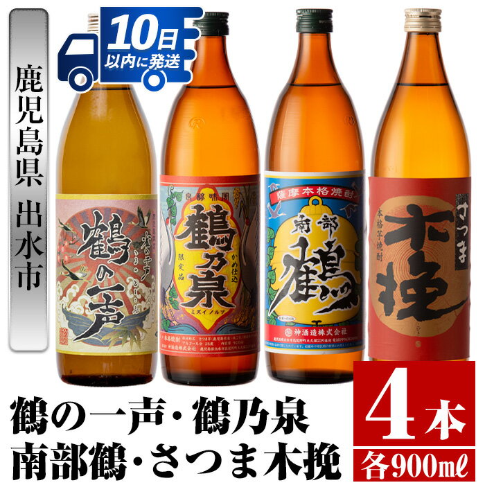 鹿児島県出水市産芋焼酎!出水市各蔵飲み比べセット!鶴の一声・鶴乃泉・南部鶴・さつま木挽(900ml×4種類) 芋焼酎 焼酎 お酒 アルコール 五合瓶 飲みくらべ 呑み比べ 家飲み 宅飲み[酒舗三浦屋]