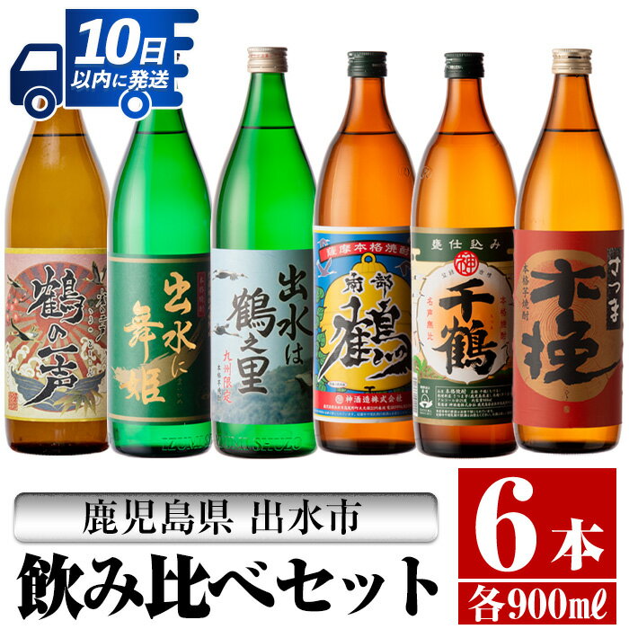 鹿児島県出水市産芋焼酎飲み比べセット!鶴の一声・舞姫・鶴之里・南部鶴・千鶴・さつま木挽(900ml×6種類) 芋焼酎 焼酎 お酒 アルコール 五合瓶 飲みくらべ 呑み比べ 本格焼酎 家飲み 宅飲み[酒舗三浦屋]