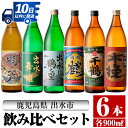 【ふるさと納税】鹿児島県出水市産芋焼酎飲み比べセット！鶴の一