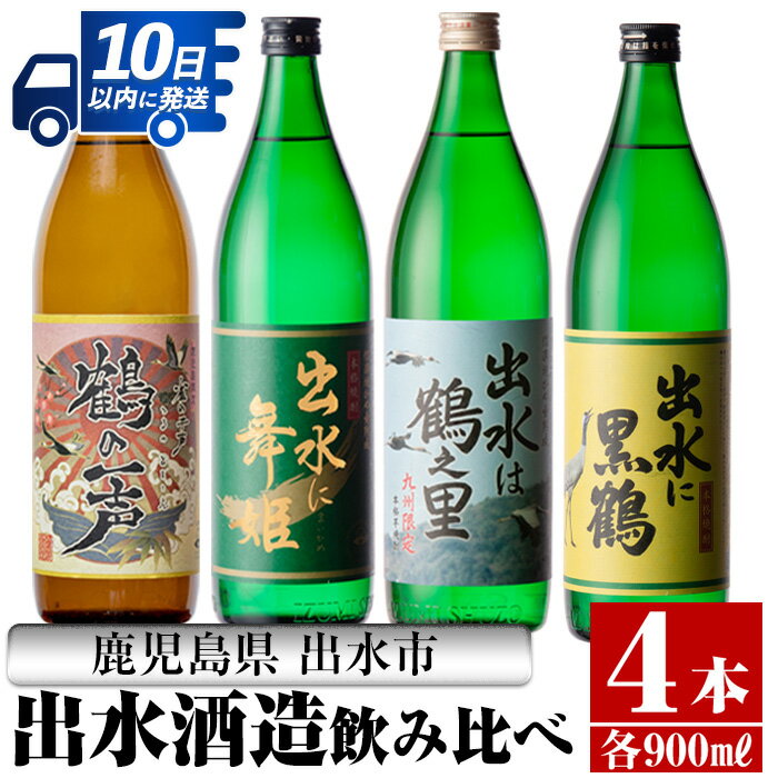 鹿児島県出水市産芋焼酎！出水酒造人気銘柄飲み比べセット！鶴の一声・舞姫・黒鶴・鶴之里(900ml×4種類) 芋焼酎 焼酎 お酒 アルコール 五合瓶 飲みくらべ 呑み比べ 本格焼酎 家飲み 宅飲み【酒舗三浦屋】