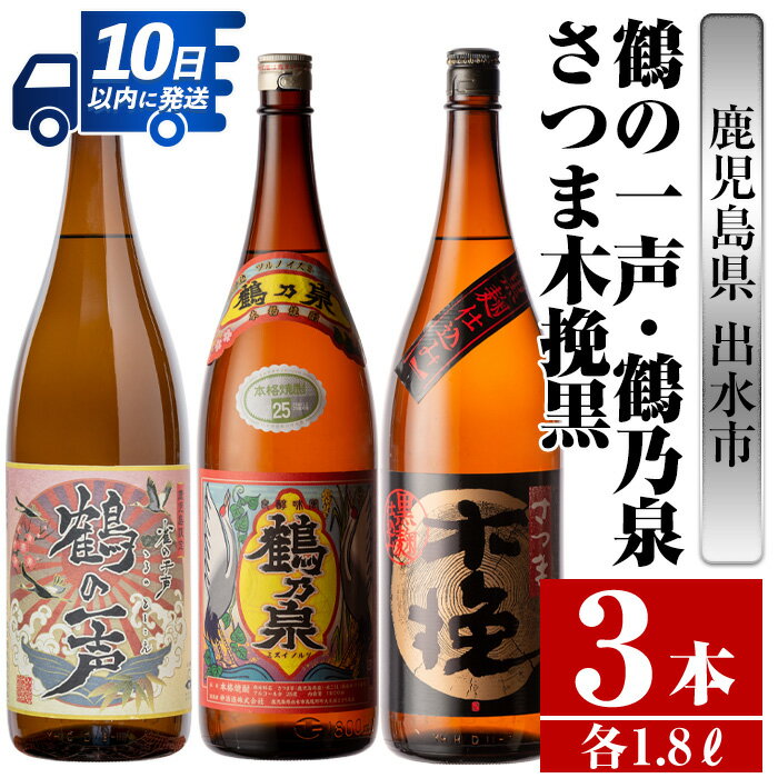 36位! 口コミ数「0件」評価「0」鹿児島県出水市産芋焼酎！出水市各蔵飲み比べ飲み比べセット！鶴乃泉・鶴の一声・さつま木挽黒(1800ml×3種類) 芋焼酎 焼酎 お酒 アルコ･･･ 