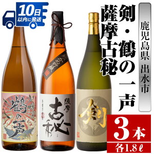 【ふるさと納税】鹿児島県出水市産芋焼酎！高級品飲み比べセット！剣・鶴の一声・薩摩古秘(1800ml×...