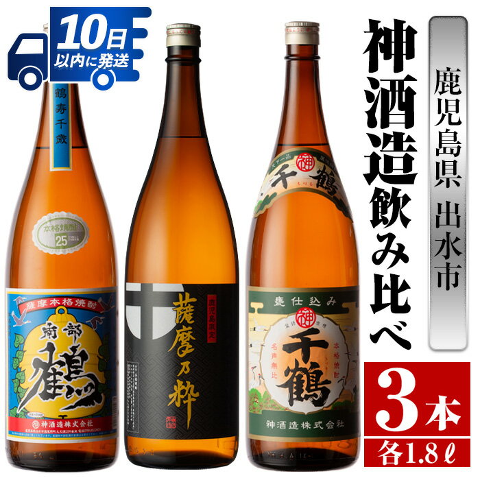 鹿児島県出水市産芋焼酎!神酒造飲み比べセット!南部鶴・薩摩乃粋・千鶴(1800ml×3種類) 芋焼酎 焼酎 お酒 アルコール 一升瓶 飲みくらべ 呑み比べ 本格焼酎 老舗 代表銘柄 家飲み 宅飲み[酒舗三浦屋]