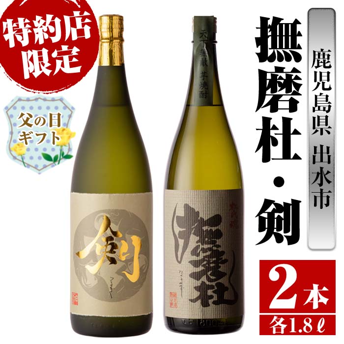 [父の日ギフト]鹿児島県出水市産芋焼酎!神酒造特約店限定芋焼酎飲み比べセット!撫磨杜・剣(1800ml×2種類)芋焼酎 焼酎 お酒 アルコール 一升瓶 飲みくらべ 呑み比べ 本格焼酎 特約店 限定 家飲み 宅飲み[酒舗三浦屋]