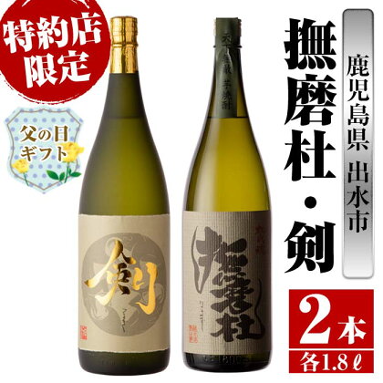 【父の日ギフト】鹿児島県出水市産芋焼酎！神酒造特約店限定芋焼酎飲み比べセット！撫磨杜・剣(1800ml×2種類)芋焼酎 焼酎 お酒 アルコール 一升瓶 飲みくらべ 呑み比べ 本格焼酎 特約店 限定 家飲み 宅飲み【酒舗三浦屋】