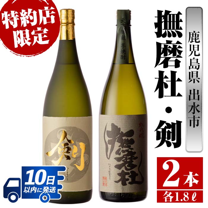 鹿児島県出水市産芋焼酎!神酒造特約店限定芋焼酎飲み比べセット!撫磨杜・剣(1800ml×2種類) 芋焼酎 焼酎 お酒 アルコール 一升瓶 飲みくらべ 呑み比べ 本格焼酎 特約店 限定 家飲み 宅飲み[酒舗三浦屋]