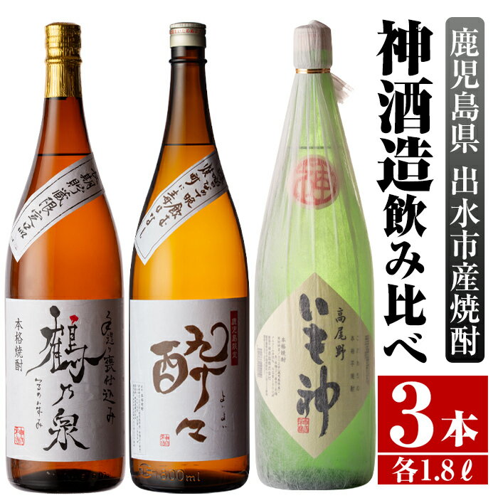 鹿児島県出水市産芋焼酎!神酒造飲み比べセット!手造り鶴乃泉・酔々・いも神(1800ml×3種類) 芋焼酎 焼酎 お酒 アルコール 一升瓶 飲みくらべ 呑み比べ 本格焼酎 家飲み 宅飲み [酒舗三浦屋]