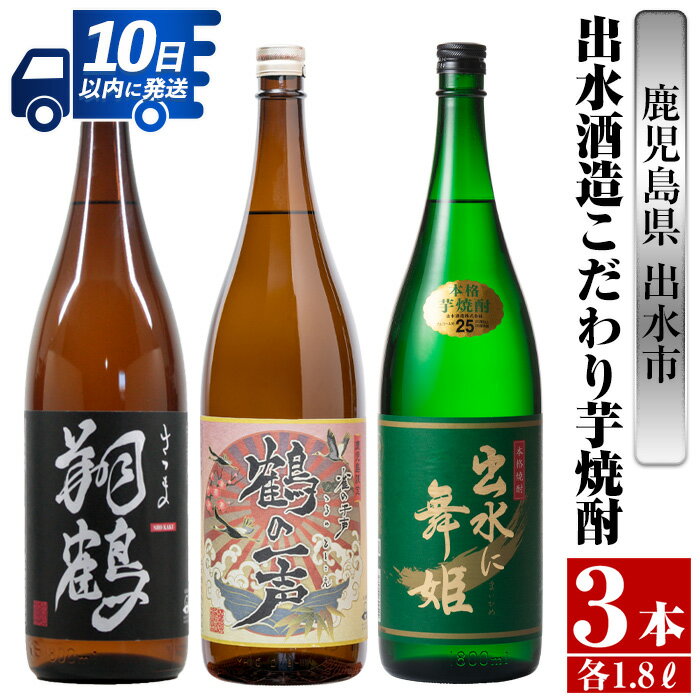 鹿児島県出水市産芋焼酎!出水酒造こだわり芋焼酎飲み比べセット!翔鶴・鶴の一声・出水に舞姫(1800ml×3種類) 芋焼酎 焼酎 お酒 アルコール 一升瓶 飲みくらべ 呑み比べ 本格焼酎 家飲み 宅飲み[酒舗三浦屋]