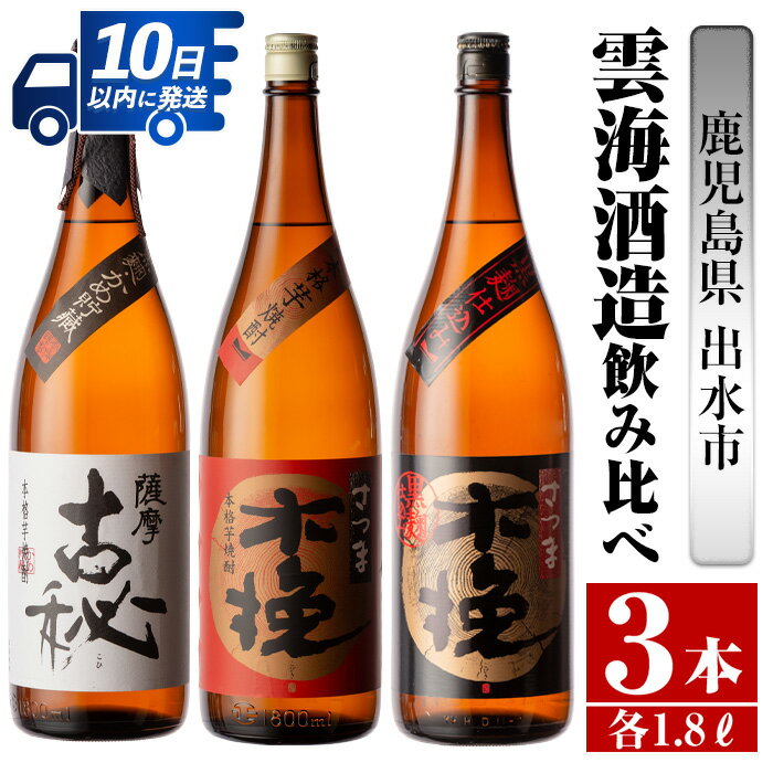 鹿児島県出水市産芋焼酎!雲海酒造飲み比べセット!薩摩古秘・さつま木挽・さつま木挽黒(1800ml×3種類) 芋焼酎 焼酎 お酒 アルコール 一升瓶 飲みくらべ 呑み比べ 本格焼酎 家飲み 宅飲み[酒舗三浦屋]