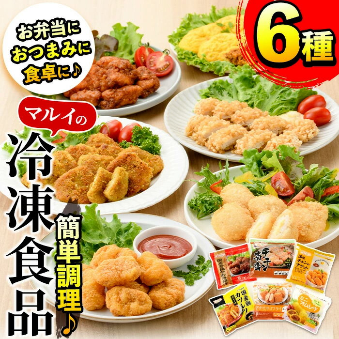 14位! 口コミ数「3件」評価「3.67」マルイの人気冷凍食品の詰め合せ(6種・計1.5kg超) 冷凍食品 冷凍 おかず チキン南蛮 オムレツ 唐揚げ チキンカツ ナゲット ササミフ･･･ 