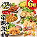 17位! 口コミ数「3件」評価「3.67」マルイの人気冷凍食品の詰め合せ(6種・計1.5kg超) 冷凍食品 冷凍 おかず チキン南蛮 オムレツ 唐揚げ チキンカツ ナゲット ササミフ･･･ 