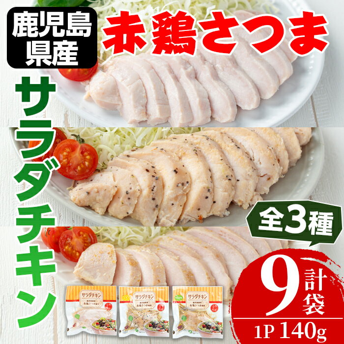 鹿児島県産赤鶏さつま!サラダチキンバラエティーセット合計9袋(1パック140g) チキン サラダチキン 鶏肉 鳥肉 とり肉 赤鶏 国産 鹿児島県産 詰め合わせ セット 安心安全 ダイエット 健康 ヘルシー 柚子胡椒 レモン[鹿児島サンフーズ]