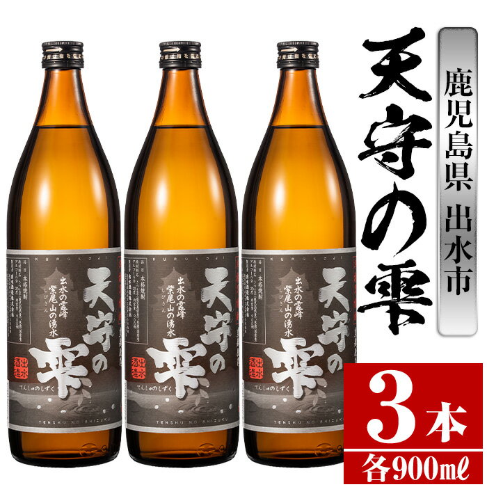鹿児島本格芋焼酎!天守の雫(900ml×3本・アルコ—ル度数25度) 芋焼酎 焼酎 お酒 アルコール 本格焼酎 紫尾山 黄金千貫 家飲み 宅飲み 紫尾山 黄金千貫 [岩田産業]