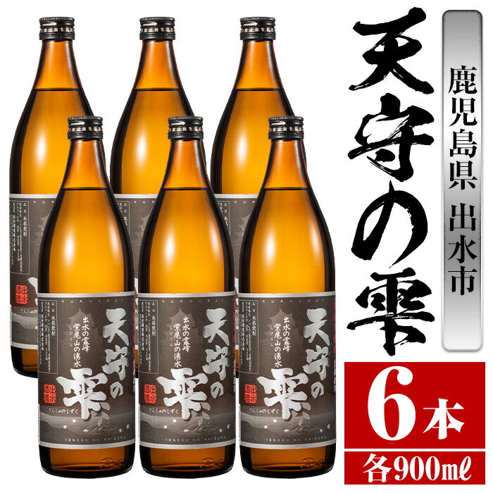楽天鹿児島県出水市【ふるさと納税】鹿児島本格芋焼酎！天守の雫（900ml×6本・アルコ—ル度数25度） 芋焼酎 焼酎 お酒 アルコール 本格焼酎 紫尾山 黄金千貫 家飲み 宅飲み 紫尾山 黄金千貫 【岩田産業】