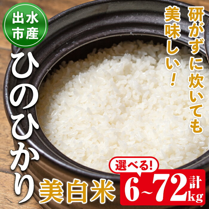 【ふるさと納税】＜選べる！お届け内容＞鹿児島県出水市産ひのひかり美白米＜計6kg・計12kg・計36kg・...