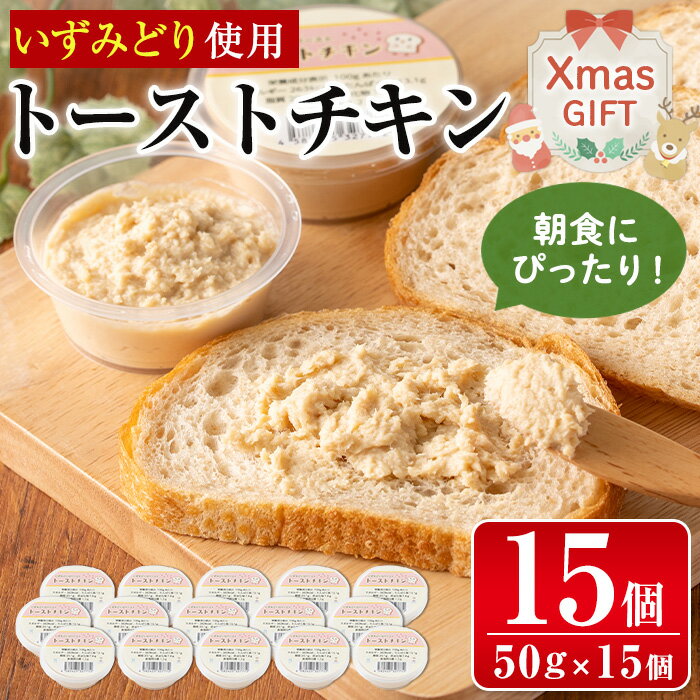 [クリスマスギフト]トーストチキン(50g×15個・計750g) パン トースト いずみどり 鶏肉 チキン 柿酢 ペースト 生クリーム ビスケット 朝ごはん 朝食 おやつ おかず 簡単 まろやか クリスマス プレゼント ギフト 贈答 [西尾]